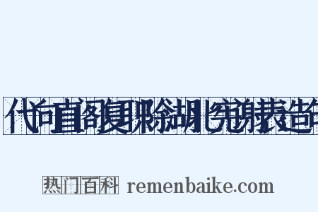 代向直阁复职除湖北宪谢表造句是什么意思的图片